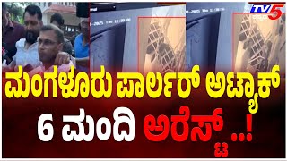 Mangaluru Massage Centre ATTACK|Rama Sene Activists ARRESTED| ಮಂಗಳೂರು ಪಾರ್ಲರ್ ಅಟ್ಯಾಕ್ 6 ಮಂದಿ ಅರೆಸ್ಟ್