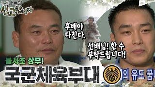 불사조 상무! 국군체육부대🪖 [TV내무반 신고합니다 96화]ㅣKBS 000925 방송