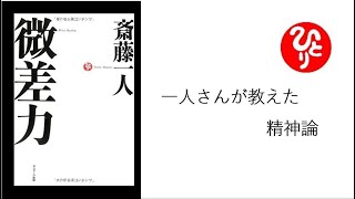 【斎藤一人】【朗読】 67　微差力　一人さんが教えた精神論