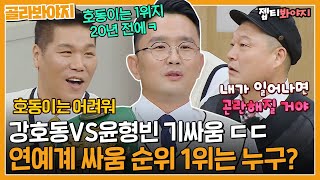 [골라봐야지] ＂호동이도 이길 수 있다는 거야?＂ 연예계 싸움 순위.. 도대체 누가 1위임?｜아는형님｜JTBC 221022 방송