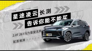 2.0T 261马力 配置堆满 星途凌云长测告诉你能不能买