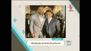 محمد عبد الغني يحتفل بعقد قرانه في حضور نجوم الزمالك - نهارك أبيض