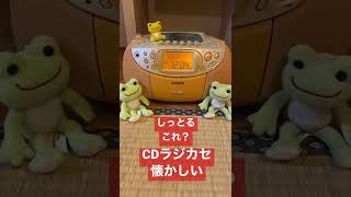 CDラジカセって知っとる？#CDラジカセ#カセットテープ