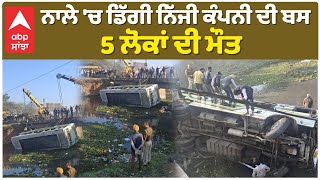 Faridkot Bus Accident| ਨਾਲੇ 'ਚ ਡਿੱਗੀ ਨਿੱਜੀ ਕੰਪਨੀ ਦੀ ਬਸ, 5 ਲੋਕਾਂ ਦੀ ਮੌਤ