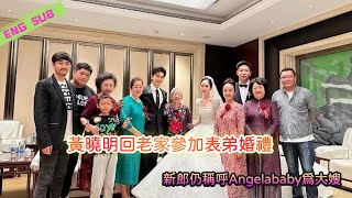 When Huang Xiaoming returned to his hometown to attend his cousin's wedding, the groom still called