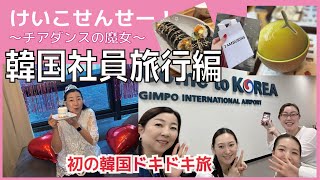 けいこせんせー！～チアダンスの魔女～　Vol.3 2024.11　韓国社員旅行編