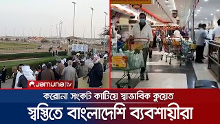 করোনা সংকট কাটিয়ে আবারও চাঙ্গা কুয়েতের ব্যবসা-বাণিজ্য | Kuwait Covid