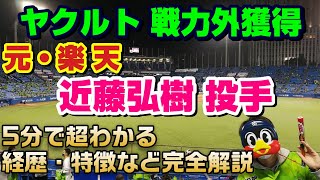 【ヤクルト】楽天・戦力外 近藤弘樹投手の特徴をわかりやすく解説