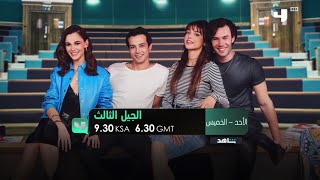 موعد عرض مسلسل الجيل الثالث على قناة mbc4 2023