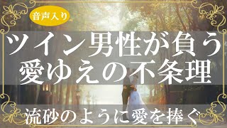 ツインレイ男性の苦しみと恐れ!愛しているからこそ相手に伝わらない想い【きずなチャンネル】音声付き