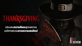 รีวิว Thanksgiving - คืนเดือดเชือดชาช็อป l Filmment Review