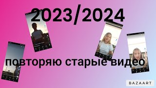 повторяю старые видео 2023/2024