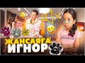 ЖАНСАЯҒА ИГНОР🤫 | ЛАПКА АЛЫП БЕРМЕЙ ӘБДЕН ҚИНАДЫҚ🫣😱🤪@АУЫЛДАНСӘЛЕМ