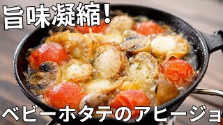 【キャンプ飯】旨味凝縮！ベビーホタテのアヒージョの作り方【簡単レシピ】