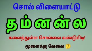 வார்த்தை விளையாட்டு தமிழ்( பகுதி -19)| word Game in Tamil | சொல் விளையாட்டு | Riddles Tamil #puzzle