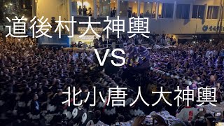 令和6年道後秋祭り　宵宮1回戦　道後村大神輿vs北小唐人大神輿