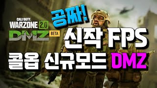 무료 FPS 신작게임 워존2 등장!  DMZ 알아보기! #콜오브듀티 모던워페어2