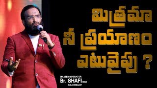 Br Shafi || మిత్రమా.....! నీ ప్రయాణం ఎటువైపు?