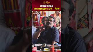 தேர்தலே நாங்கள் போட்டியிடுவதற்காக தான் - சீமான் | Seeman |  Pressmeet | Shorts | Newstamil24x7