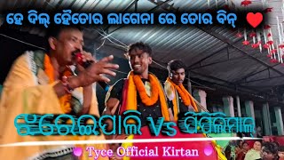 ହେ ଦିଲ୍ ହୈତୋର ଲାଗେନା ରେ ତୋର ବିନ୍  ❤️ || ଝରେଇପାଲି Vs ପିପିଲିମାଲ୍ || 𝗝𝗵𝗮𝗿𝗲𝗶𝗽𝗮𝗹𝗶 𝗩𝘀 𝗣𝗶𝗽𝗶𝗹𝗶𝗺𝗮𝗹  𝗩𝗶𝗱𝗲𝗼 !!