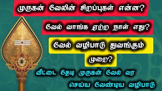 வீட்டை தேடி முருகன் வேல் வர செய்ய வேண்டிய வழிபாடு @ஆன்மீக தலம் #murugan #tiruchendur #pooja #muruga