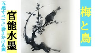 【レベチ水墨画】「梅と鳥」