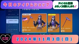 アプデ後‼️新シーズン❗️今日のアイテムショップ /2024年11月3日(日)【#fortnite #フォートナイト#フォトナ#アイテムショップ# itemshop】