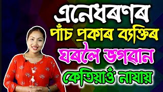 কোন পাঁচজন মানুহৰ ঘৰত কেতিয়াওঁ ভগৱান প্ৰৱেশ নকৰে ! আপুনি জানেনে ? Facts in Asaamese !