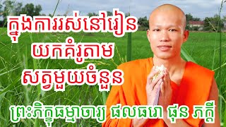 ក្នុងការរស់នៅ គួររៀនយកគំរូសត្វមួយចំនួន ភិក្ខុ ផុន ភក្តី #phunpheakdey