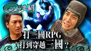 回到三國｜打三國RPG遊戲 打到穿越三國？ (繁／簡字幕 / Eng sub)｜馬國明｜林峯｜楊茜堯楊怡｜第1集精華｜TVB港劇精華 #tvb #林峯 #馬國明