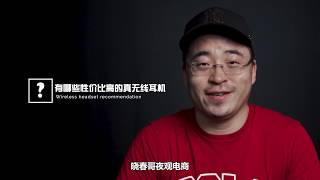 四款百元真无线耳机对比评测，哪款最强？