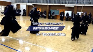 「技の繋ぎの稽古」初心者だって全国大会上位へ！山村学園高校の稽古