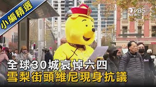 全球30城哀悼六四 雪梨街頭維尼現身抗議｜TVBS新聞 @TVBSNEWS02