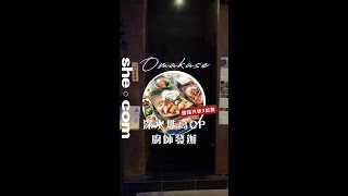 【#sheGO】熊手料理高CP廚師發辦 大隱隱於市 Omakase 落戶深水埗｜she.com