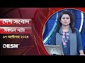 দেশ সংবাদ | সকাল ৭টা | ১৭ অক্টোবর ২০২৪ | Desh TV Bulletin 7AM | Latest Bangladeshi News