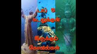 Top 5 underwater temple in world||athisayangal
