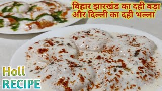 बिहार झारखंड के दही बडे की पारंपरिक तरीका | dahi vada recipe | dahi bhalla recipe |holi recipes