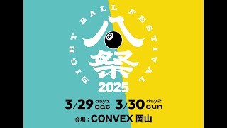 「EIGHT BALL FESTIVAL 2025」2025年3月29日(土)、30日(日) CONVEX岡山にて開催決定！