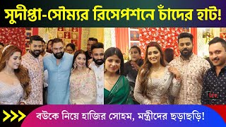 সুদীপ্তা-সৌম্যর রিসেপশনে চাঁদের হাট! আড়াই হাজার অতিথি, এলাহি আয়োজন! | SUDIPTAA BANERJEE Reception!