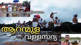 Aranmula Valla sadhya  | ആറന്മുള വള്ളസദ്യക്ക് തുടക്കം തെക്കേമുറി പള്ളിയോടം.🙏 #aranmulavallasadhya