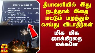 தீபாவளியில் இது நடந்தால் இதை மட்டும் மறந்தும் செய்து விடாதீர்கள்.. மிக மிக ஜாக்கிரதை மக்களே