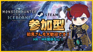 【Steam版モンハンワールド・アイスボーン】イケボな新大陸の参加型 #モンハンアイスボーン  #アイスボーン  #イケボ  #mhwib  #モンハンワイルズ