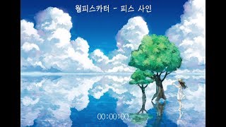 월피스카터 - 피스 사인(ピースサイン) [자막/가사]