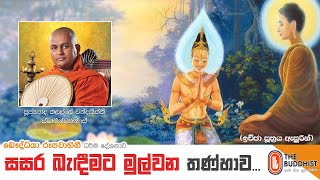 Ven Thalalle Chandakitthi Thero | 2021-07-11 | 10:00 AM (සසර බැඳීමට මුල්වන තණ්හාව)