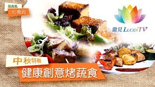 【心食尚】中秋特輯-健康創意烤蔬食