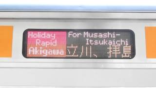 豊田車両センターE233系ホリデーあきがわ武蔵五日市行停車駅スクロール