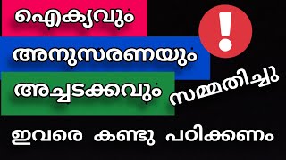 അച്ചടക്കവും, അനുസരണയും, ഒത്തൊരുമയും....