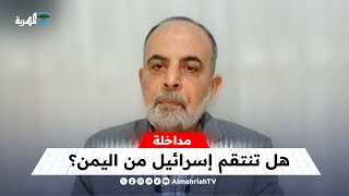 هل تسعى إسرائيل للانتقام من اليمن بعد وقف الحرب بغزة؟