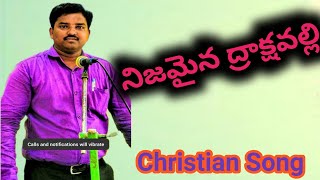 నిజమైన ద్రాక్షవల్లి