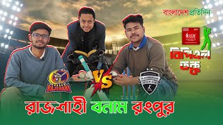 বিপিএল তক্ক: রাজশাহী VS রংপুর | পর্ব: ৩৫ | Durbar Rajshahi VS Rangpur Riders Match | BPL Tokko